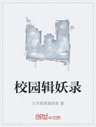 校园辑妖录在线阅读