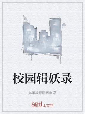 校园辑妖录在线阅读