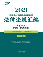 2021国家统一法律职业资格考试法律法规汇编:下册(双色应试版)在线阅读