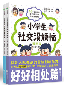 小學生社交沒煩惱：漫畫版（全二冊）