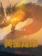 斗罗之黄金龙帝在线阅读