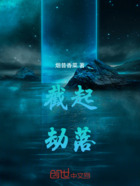 截起劫落在线阅读