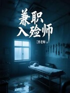 兼职入殓师在线阅读