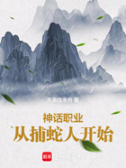 神话职业:从捕蛇人开始在线阅读