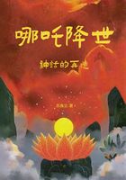 哪吒降世:神话的再造在线阅读