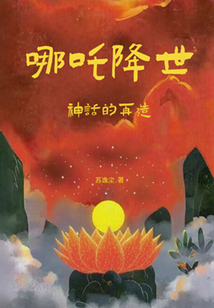 哪吒降世:神話的再造