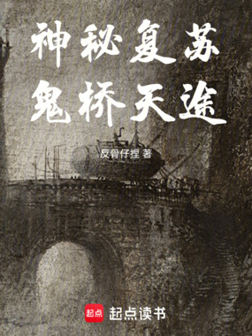 神秘复苏:鬼桥天途在线阅读