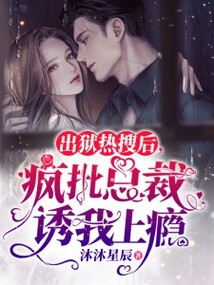 出獄熱搜后，瘋批總裁誘我上癮