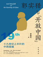 郭实猎与“开放中国”:19世纪上半叶的中西碰撞在线阅读