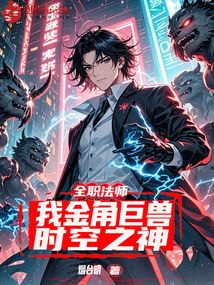 全職法師:我金角巨獸,時空之神