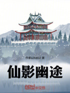 仙影幽途在线阅读