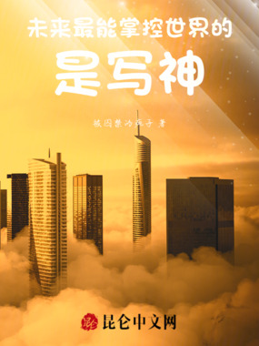 未来最能掌控世界的是写神在线阅读