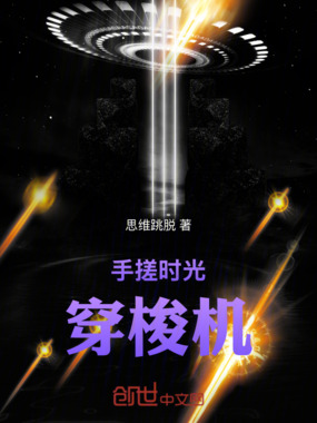 手搓时光穿梭机在线阅读