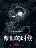 修仙的时候在线阅读