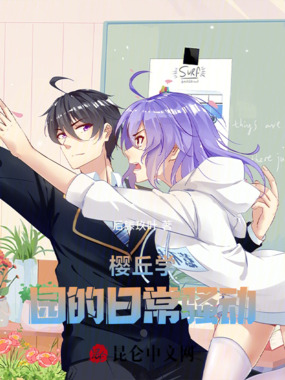 樱丘学园的日常骚动在线阅读