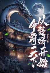 争霸天下，从赘婿开始在线阅读