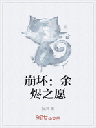 崩坏:余烬之愿在线阅读