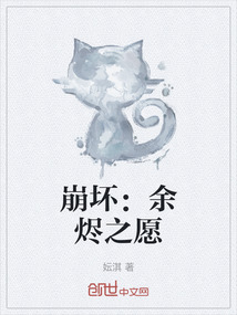 崩壞:余燼之愿