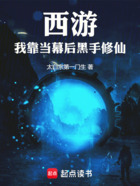 西游：我靠当幕后黑手修仙在线阅读