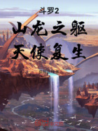 斗罗2:山龙之躯,天使复生在线阅读
