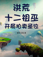 洪荒:十二祖巫,开局拍卖圣位在线阅读
