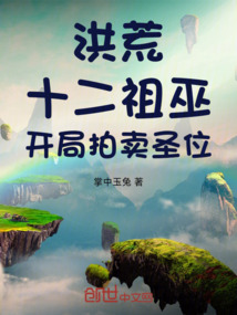 洪荒：十二祖巫，開局拍賣圣位