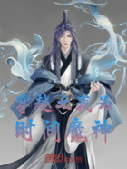 穿越之我为时间魔神在线阅读