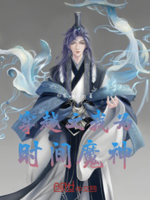 穿越之我為時間魔神