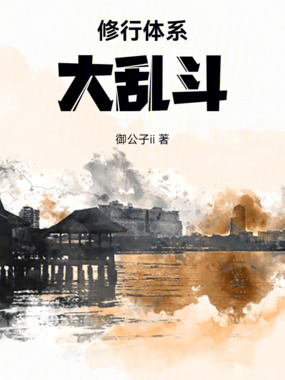 修行体系大乱斗在线阅读