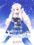 穿越斗罗成为冰雪之神在线阅读