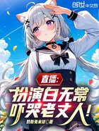 直播:扮演白无常,吓哭老丈人在线阅读