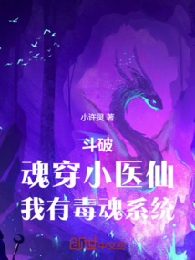 斗破：魂穿小醫仙，我有毒魂系統
