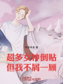 超多女神倒贴，但我不屑一顾