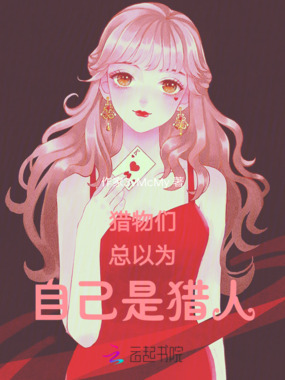 猎物们总以为自己是猎人在线阅读