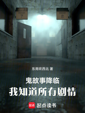 鬼故事降临：我知道所有剧情在线阅读