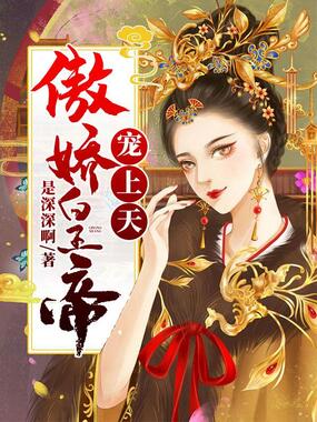 傲娇皇帝宠上天在线阅读