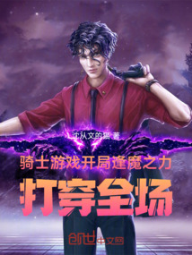 騎士游戲開局逢魔之力!打穿全場
