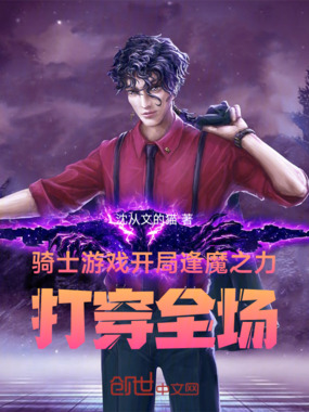 骑士游戏开局逢魔之力！打穿全场在线阅读