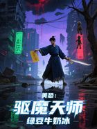 美恐：驅魔天師在線閱讀