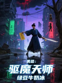 美恐：驅魔天師