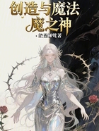 創(chuàng)造與魔法魔之神在線(xiàn)閱讀