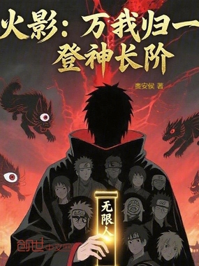 火影：万我归一，登神长阶在线阅读