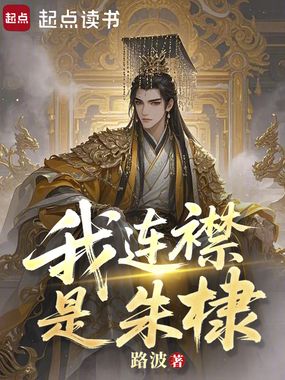 我连襟是朱棣在线阅读