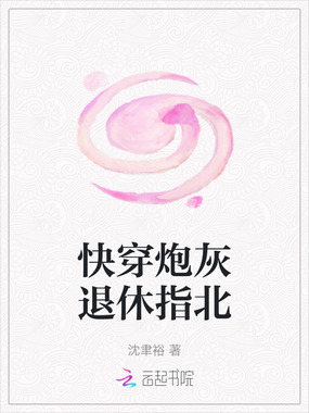 快穿炮灰退休指北在线阅读