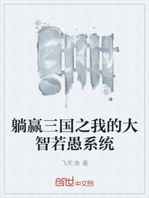 My Great Wisdom and Ruoyu System to Win the Three Kingdoms