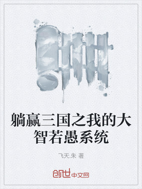 躺赢三国之我的大智若愚系统在线阅读
