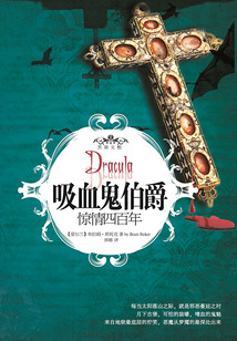 吸血鬼伯爵：惊情四百年