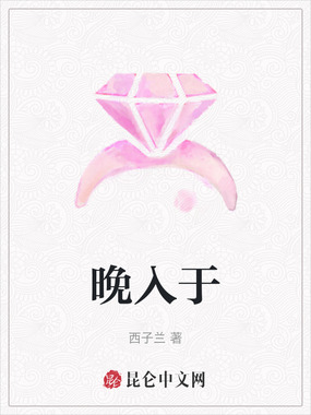 晚入于在线阅读