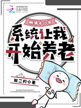 刚满十八岁，系统让我开始养老在线阅读