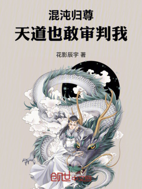 混沌归尊：天道也敢审判我在线阅读